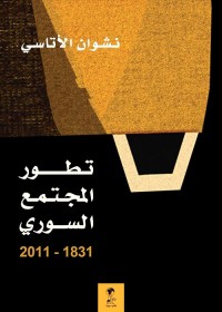 تطور المجتمع السوري : 1831 - 2011